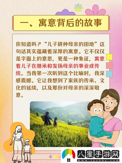 兒子耕種母親的田地的寓意更新了