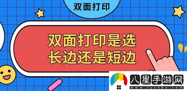 雙面打印是選長邊還是短邊