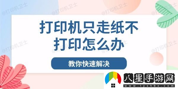 打印機(jī)只走紙不打印怎么辦