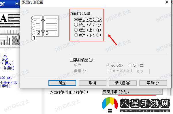 雙面打印是選長邊還是短邊
