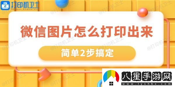 微信里的圖片怎么打印出來