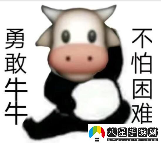 勇敢牛牛不怕困難什么梗