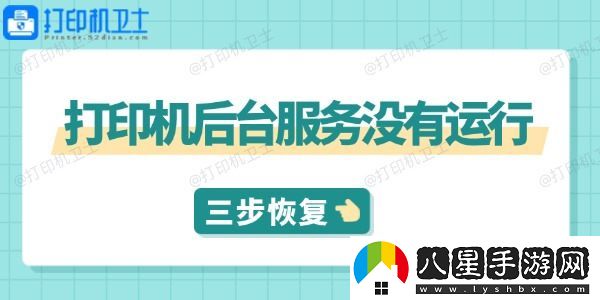 打印機(jī)后臺(tái)服務(wù)沒(méi)有運(yùn)行怎么解決