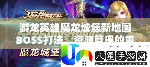 游龍英雄魔龍城堡新地圖BOSS攻略