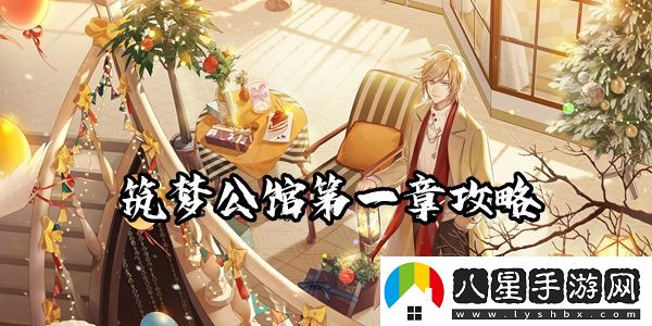 筑夢公館第一章全通關(guān)攻略一覽