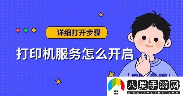 打印機(jī)服務(wù)怎么開啟