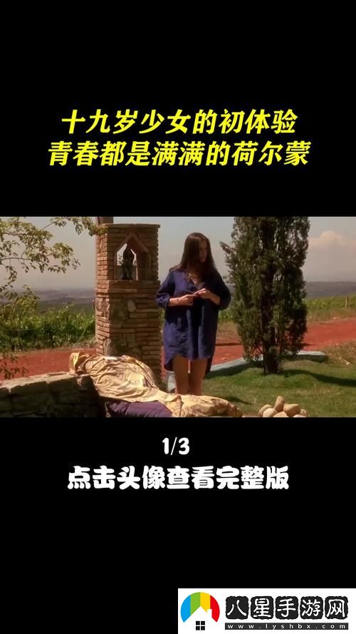 少女的初體驗(yàn)第一季