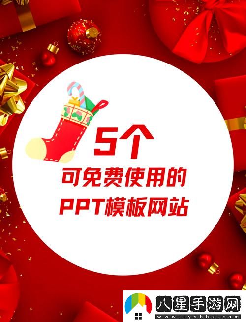 如何高效利用成品免費ppt站入口提升你的演示效果