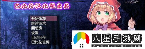 為何選擇巴比倫漢化1000款黃油游戲吸引了無數(shù)玩家的關(guān)注