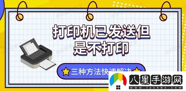 打印機(jī)已發(fā)送但是不打印