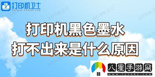 打印機(jī)黑色墨水打不出來是什么原因