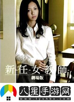 強(qiáng)倫女教師2火爆上線