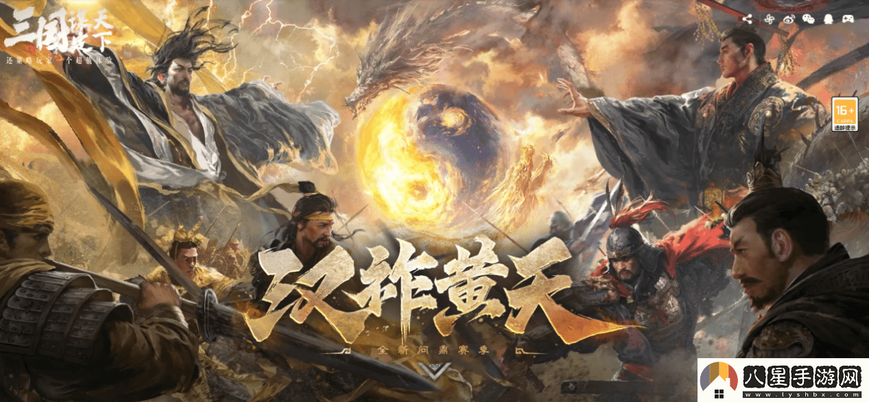 三國SLG新賽季“漢祚黃天”