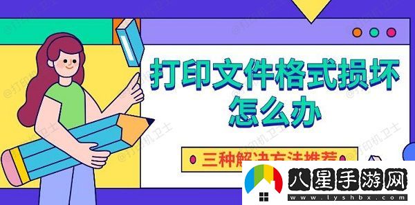 打印文件格式損壞怎么辦