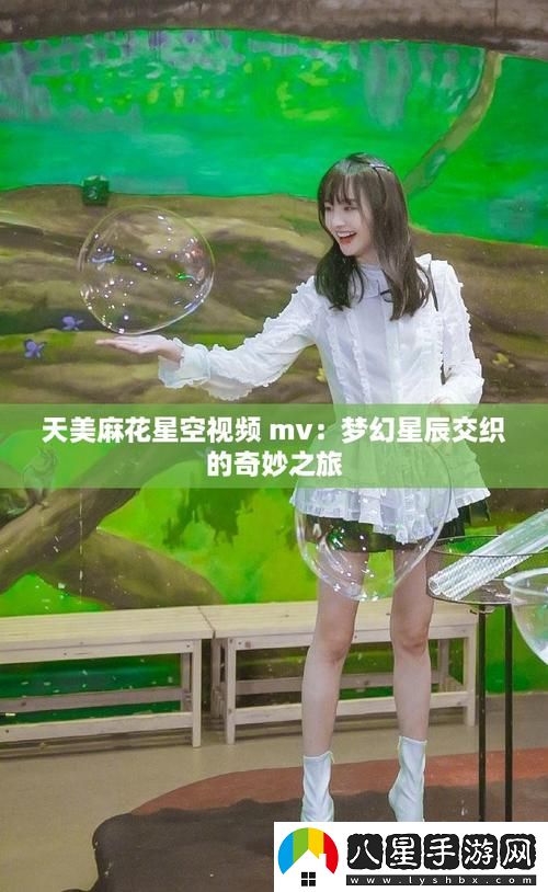 為什么“麻花天美星空mv免費播放”能成為近期熱潮的視覺盛宴