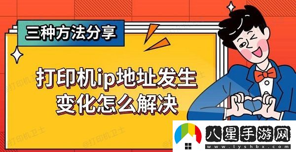 打印機(jī)ip地址發(fā)生變化怎么解決