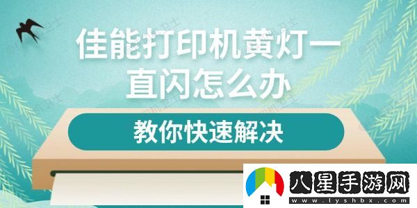 佳能打印機(jī)黃燈一直閃怎么辦