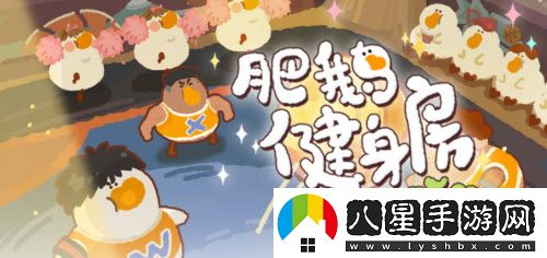 肥鵝健身房熱血籃球賽攻略一覽