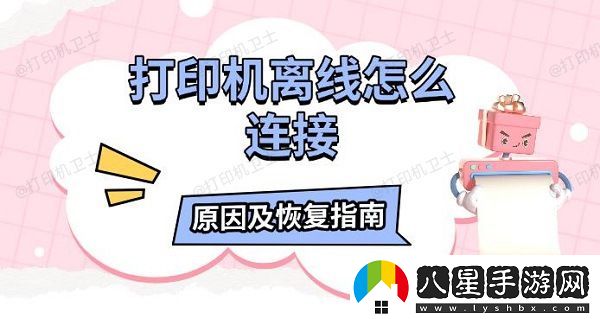 打印機(jī)離線怎么連接