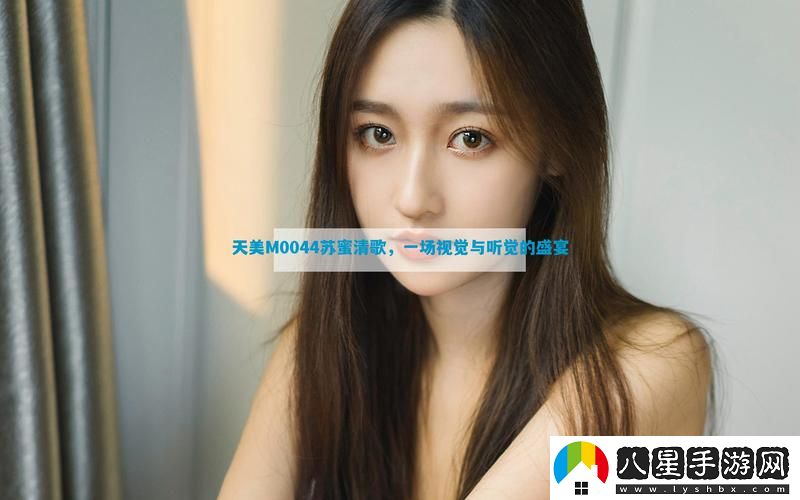 天美傳M0044蘇密清歌