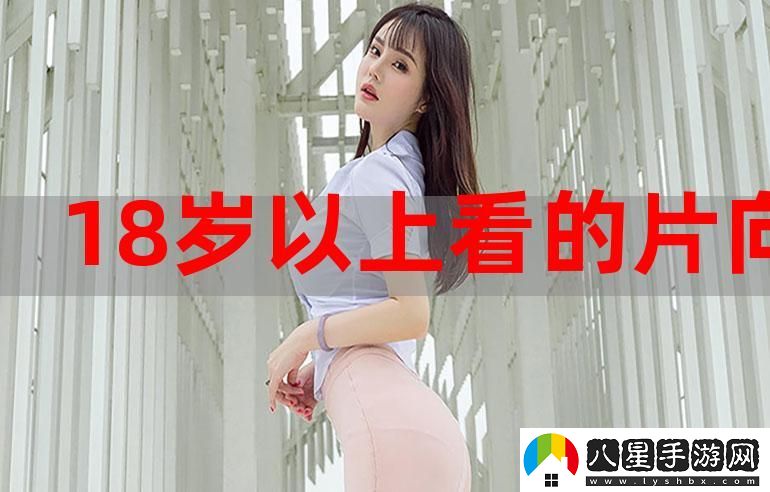 十八歲免費(fèi)觀(guān)看完整版穩(wěn)居榜首