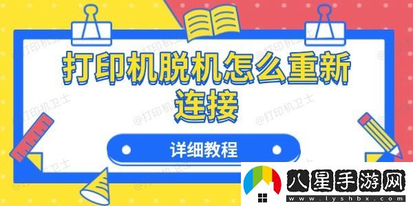 打印機(jī)脫機(jī)怎么重新連接