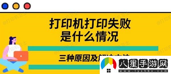 打印機打印失敗是什么情況