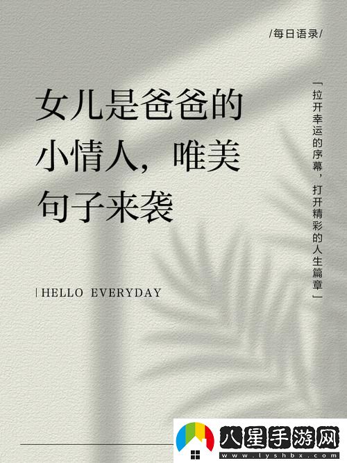 爸爸和女兒小芳最經典十句話