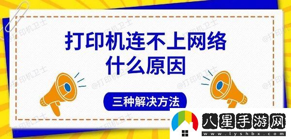 打印機連不上絡什么原因