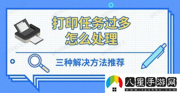 打印任務過多怎么處理