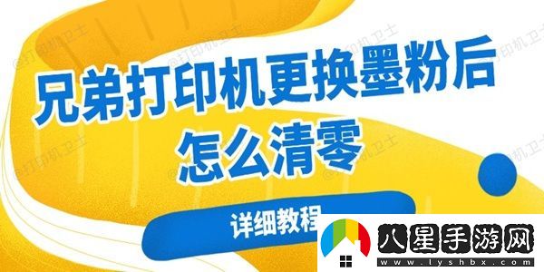 兄弟打印機更換墨粉后怎么清零