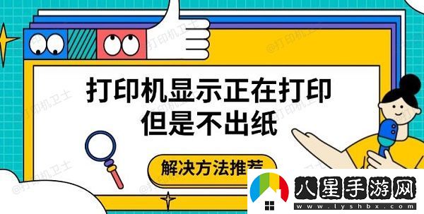 打印機(jī)顯示正在打印但是不出紙