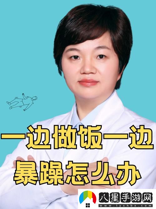 我一邊做飯一邊被躁了