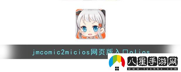 jmcomicron.mic頁(yè)版入口ios流暢不卡頓