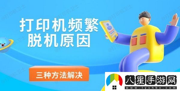 打印機(jī)頻繁脫機(jī)原因