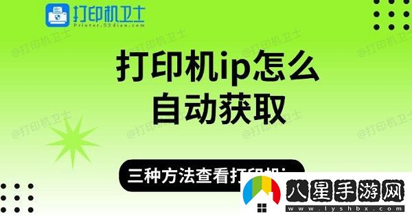 打印機ip怎么自動獲取