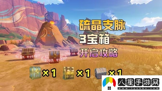 原神硫晶支脈山上的寶箱位置攻略
