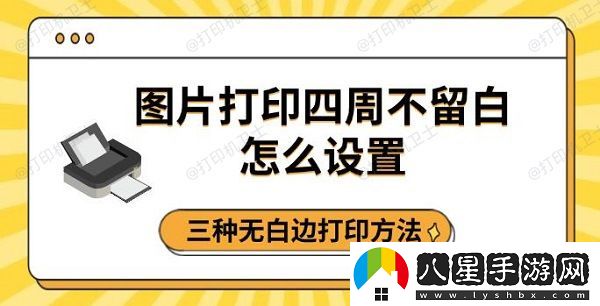 圖片打印四周不留白怎么設(shè)置