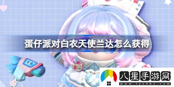 蛋仔派對白衣天使蘭達(dá)怎么獲得