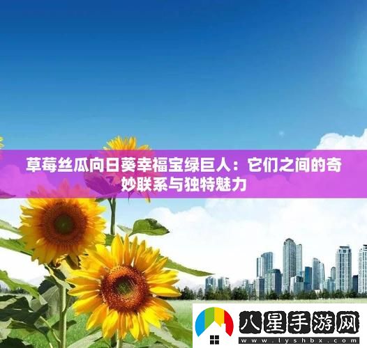 草莓向日葵絲瓜幸福寶免費(fèi)不花錢