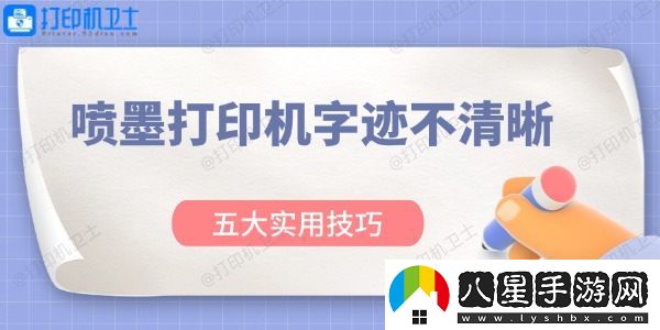 噴墨打印機字跡不清晰怎么辦