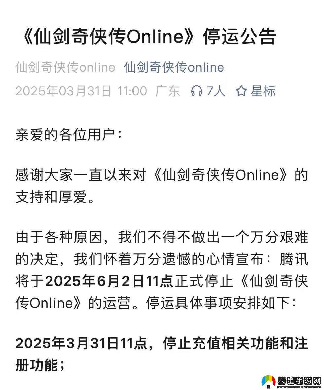 仙劍奇?zhèn)b傳Online手游將于2025年6月2日停運