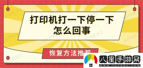 打印機(jī)打一下停一下怎么回事