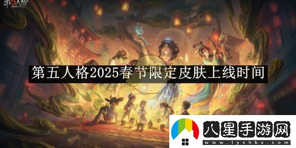 第五人格2025春節(jié)限定皮膚上線時間