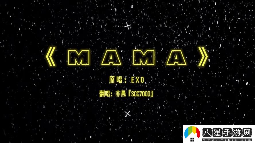 為什么高潮是MAMAMAMA的韓文歌成為了當今K