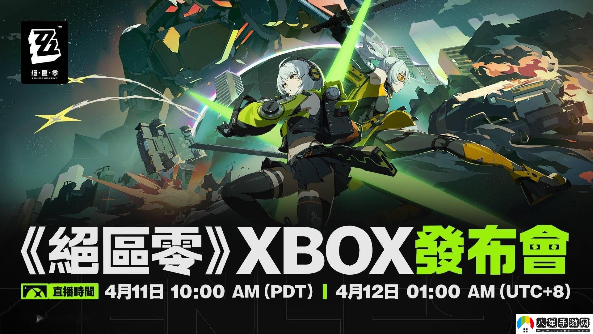 絕區(qū)零Xbox版4月12日凌晨發(fā)布