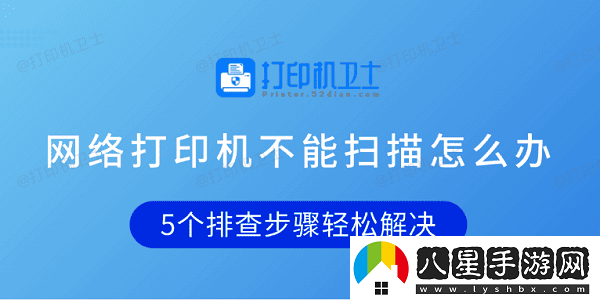 絡(luò)打印機不能掃描怎么辦