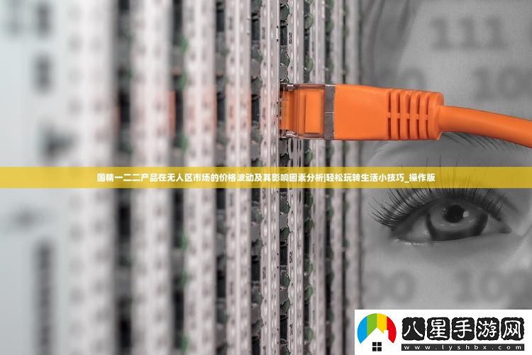 國精一二二產(chǎn)品無人區(qū)價格揭秘