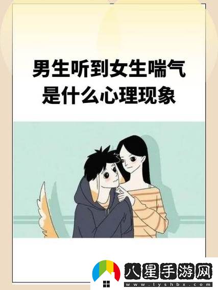 男孩子聽到女孩子喘氣會怎樣更新了