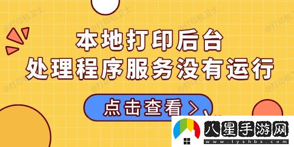 本地打印后臺處理程序服務(wù)沒有運行的多種解決方法